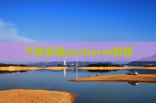下载安装pycharm教程 下载安装pycharm教程